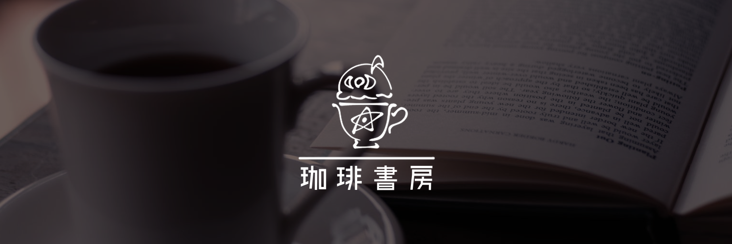 ジきる/珈琲書房