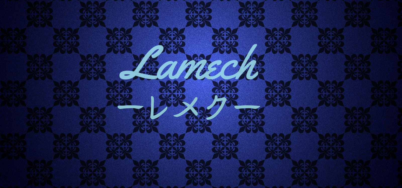 Lamech-レメク-