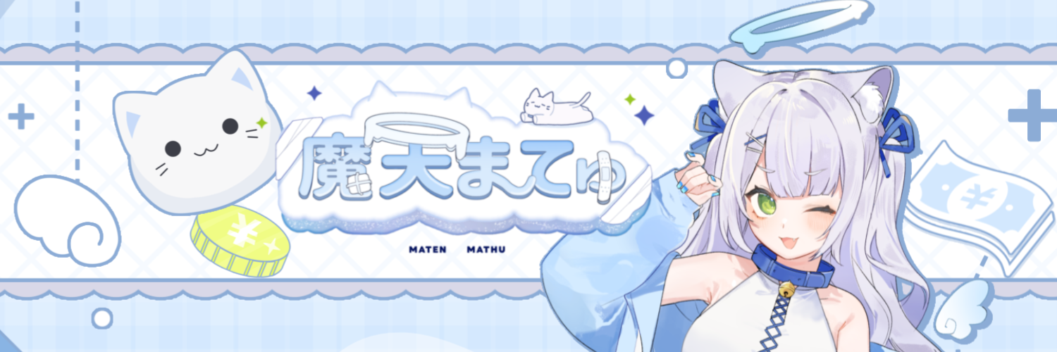 魔天まてゅ