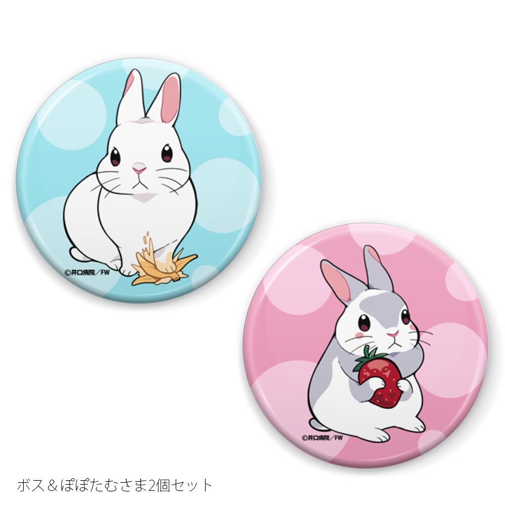 【受注生産】うさぎは正義 缶バッジセット(ボス&ぽぽたむさま )【3/31まで】