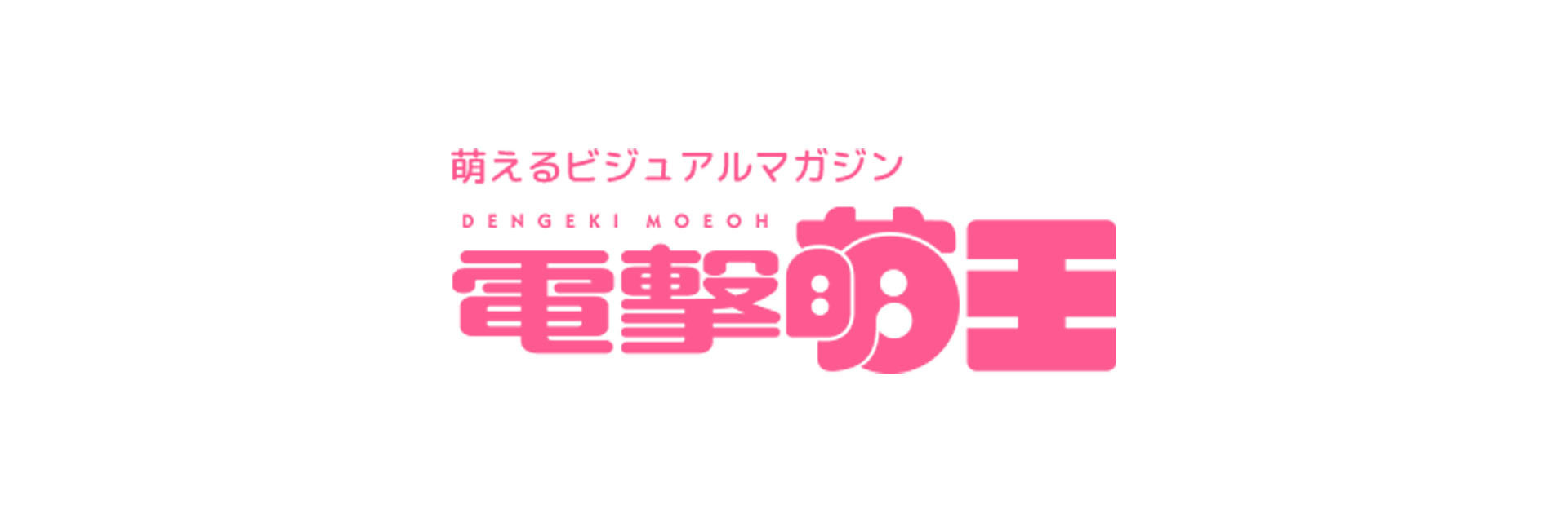電撃萌王公式ショップ