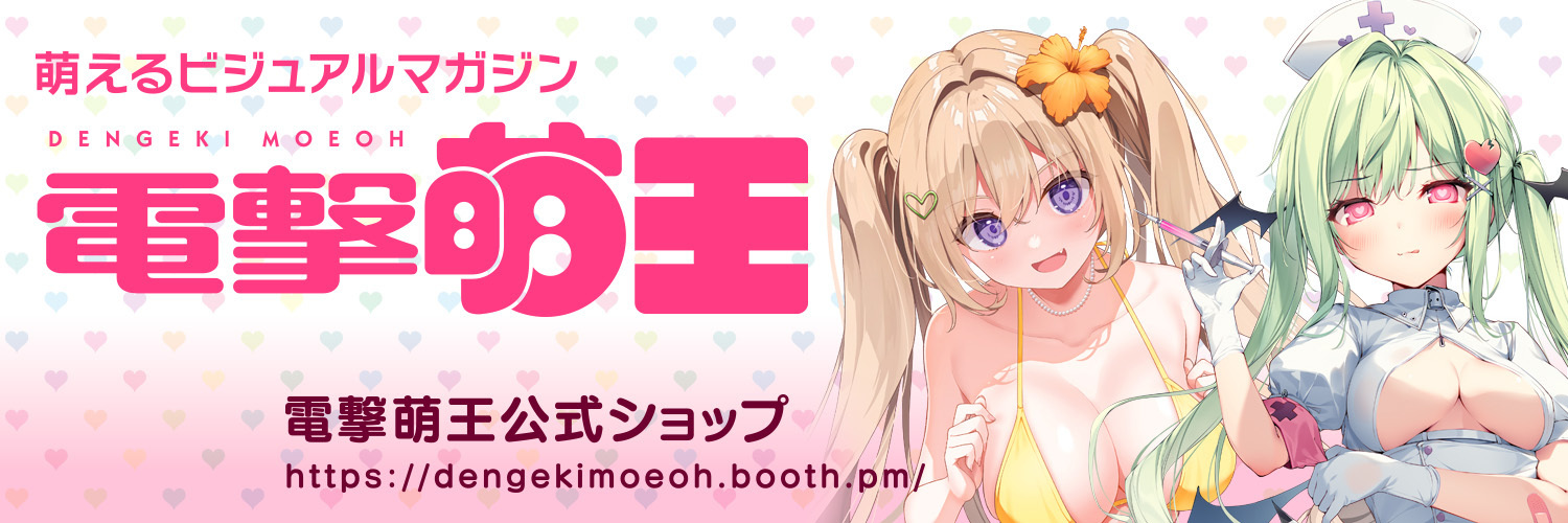 電撃萌王公式ショップ
