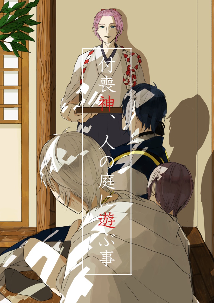 付喪神、人の庭に遊ぶ事