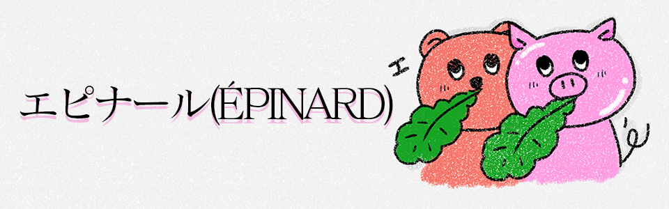 エピナール(ÉPINARD)