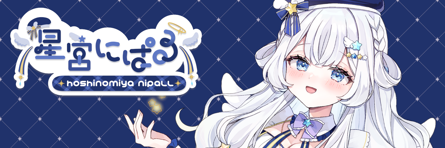 星宮にぱる