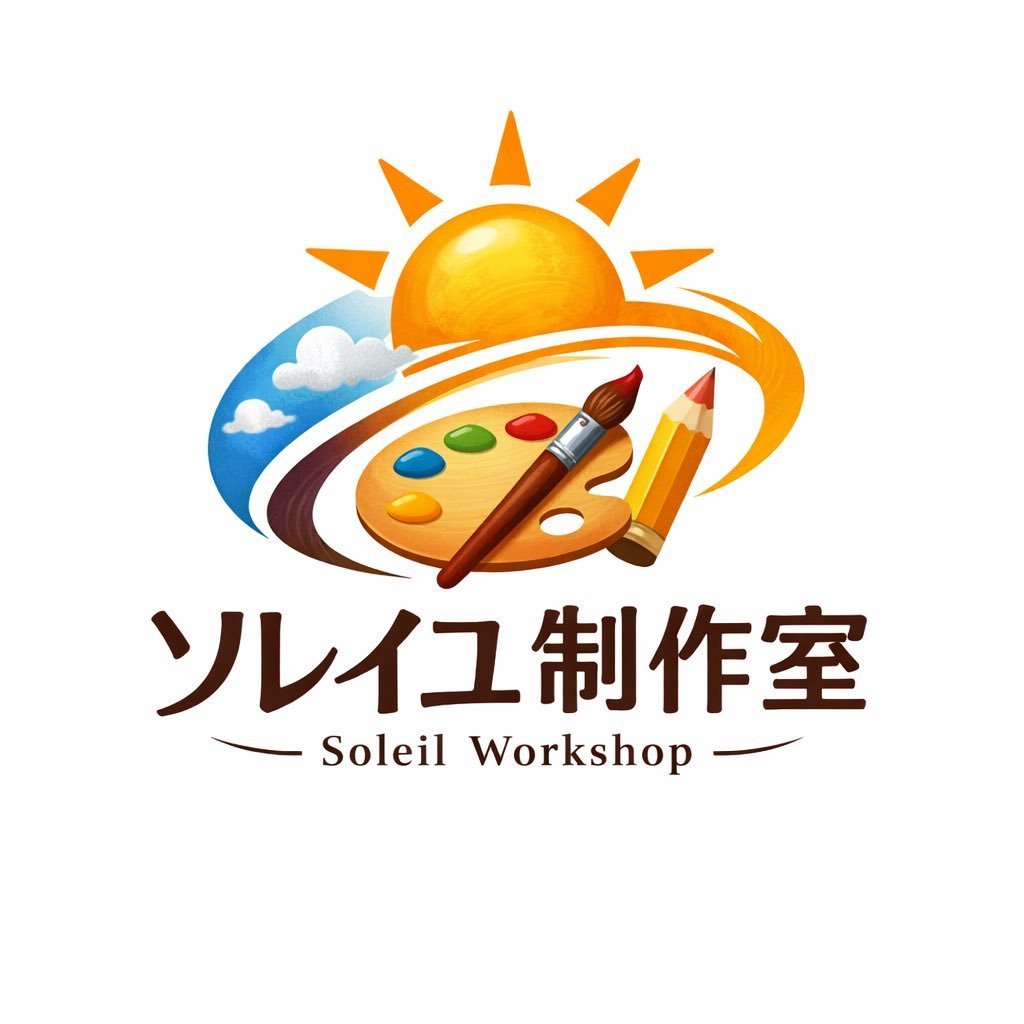 ソレイユ制作室
