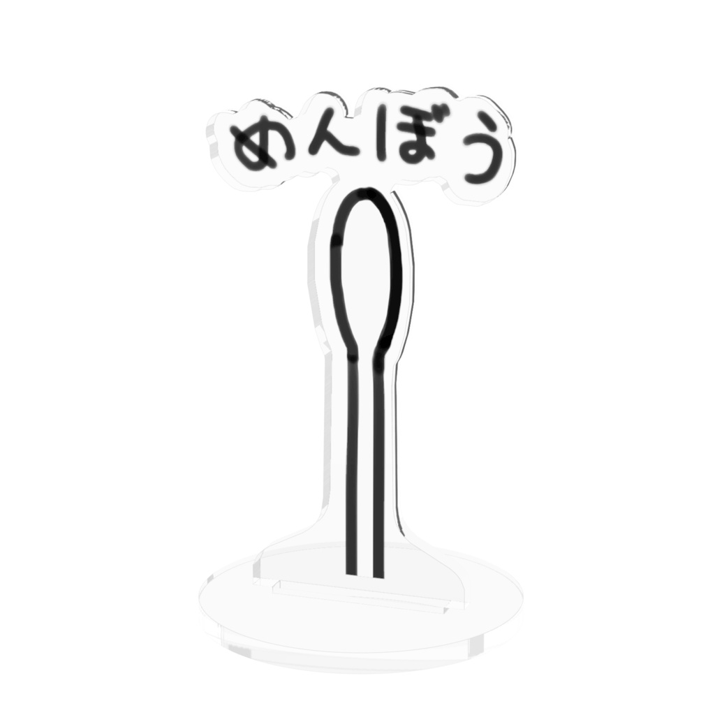 めんぼうアクリルフィギュア