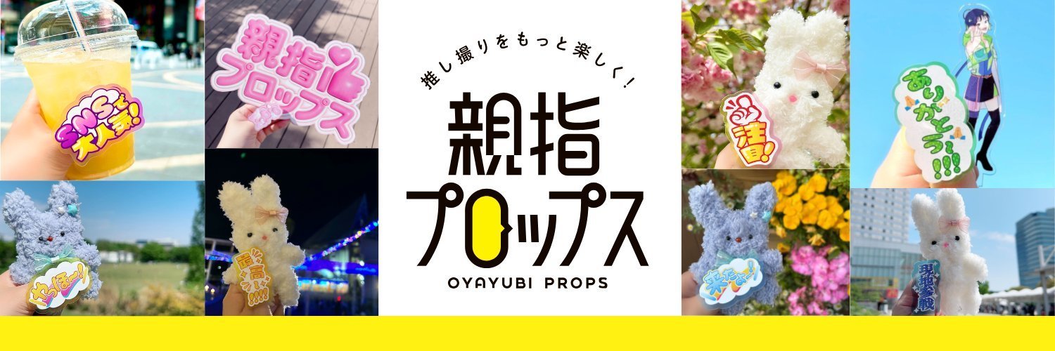親指プロップス【公式】