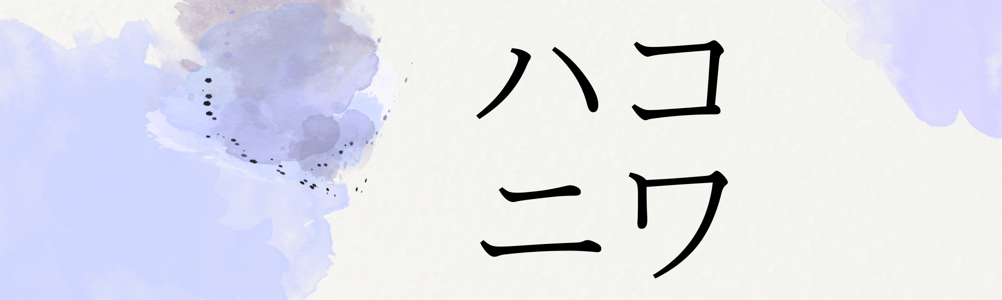 ハコニワ