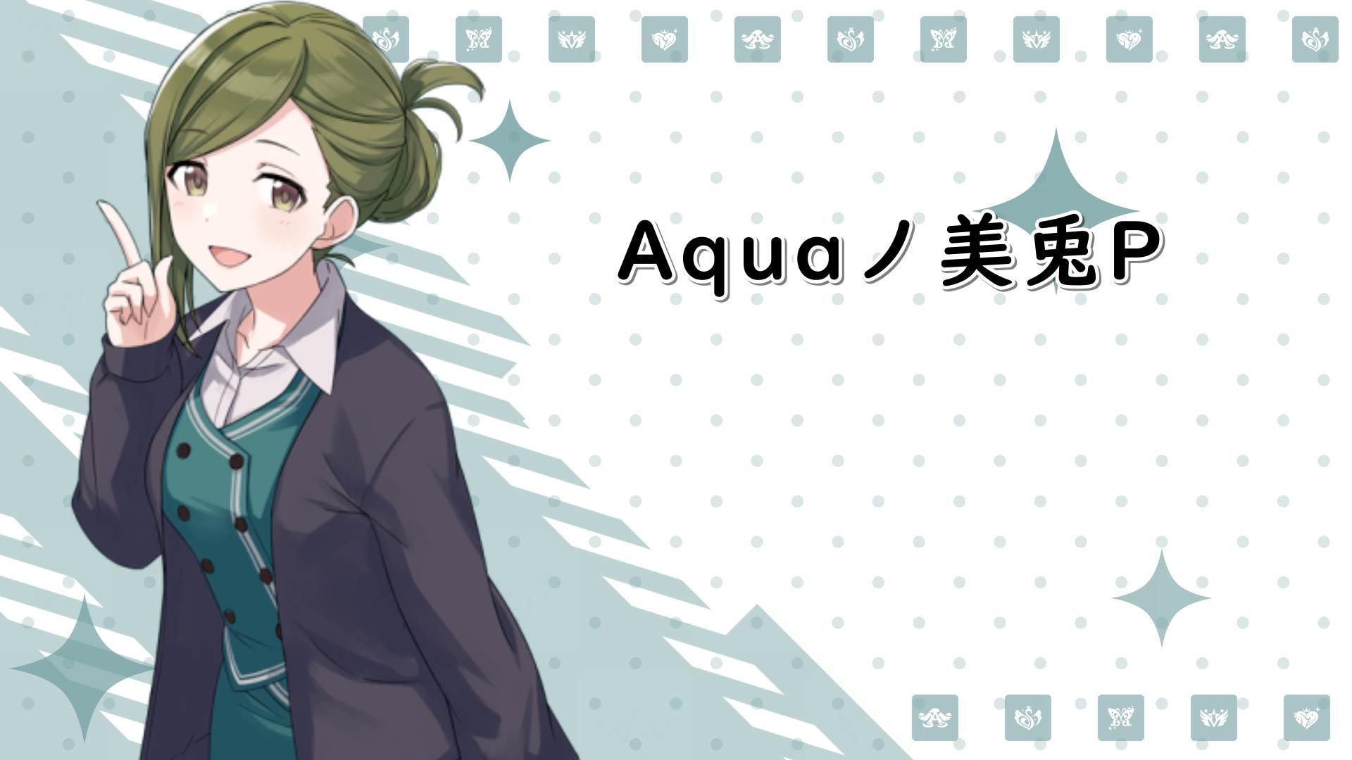 Aquaノ美兎P