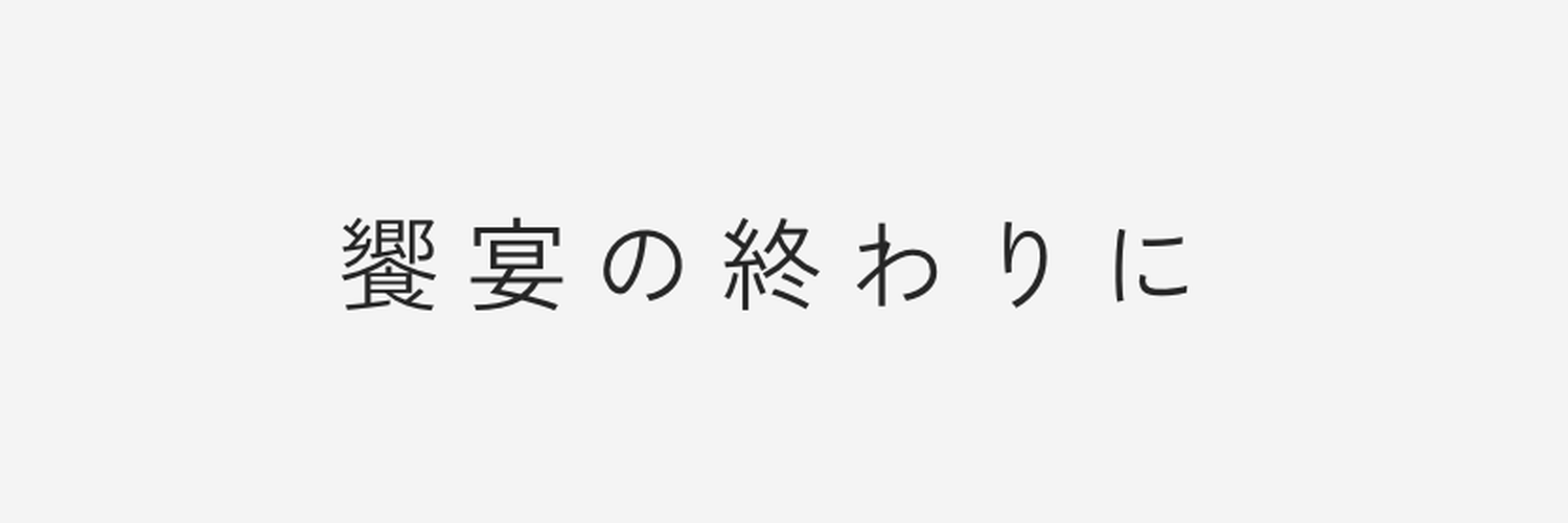 饗宴文庫