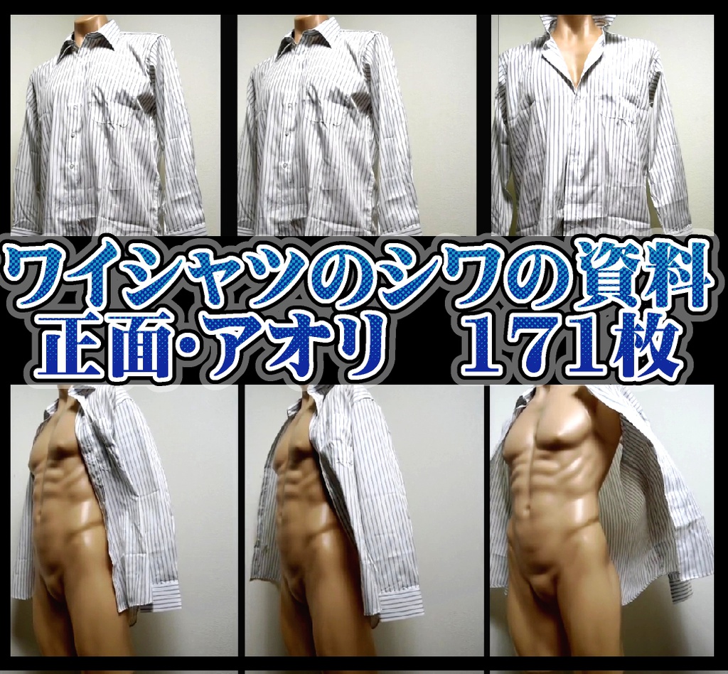 ワイシャツ・シワの描き方の資料360度【正面・アオリ】風になびく服