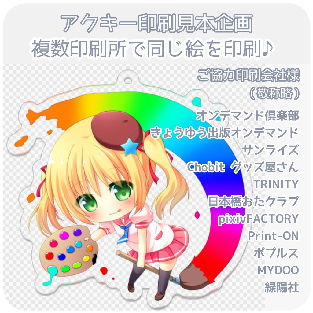 アクキー印刷見本企画「複数印刷所で同じ絵を印刷」