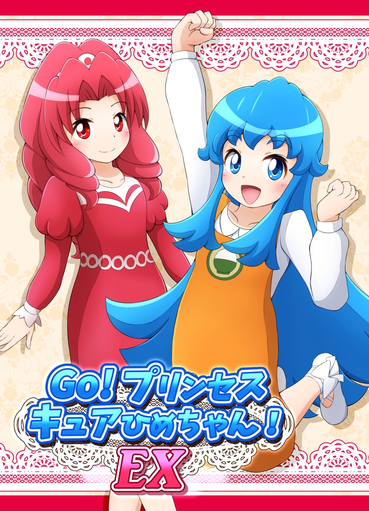 GO! プリンセスキュアひめちゃんEX