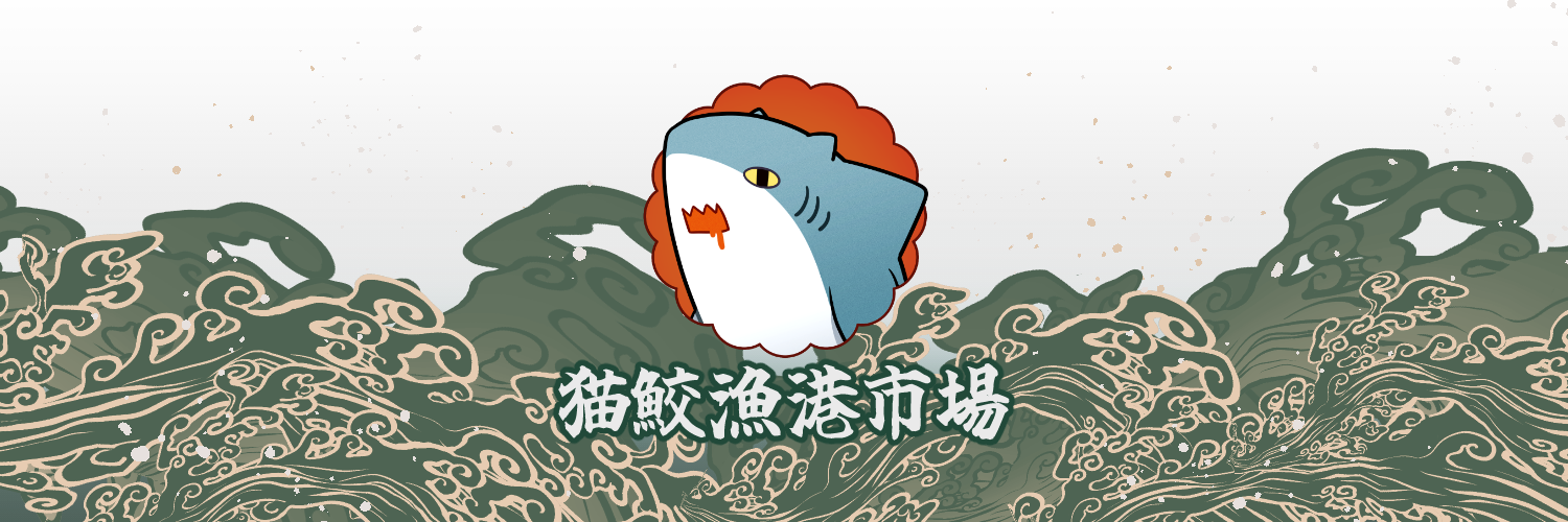 猫鮫漁港市場