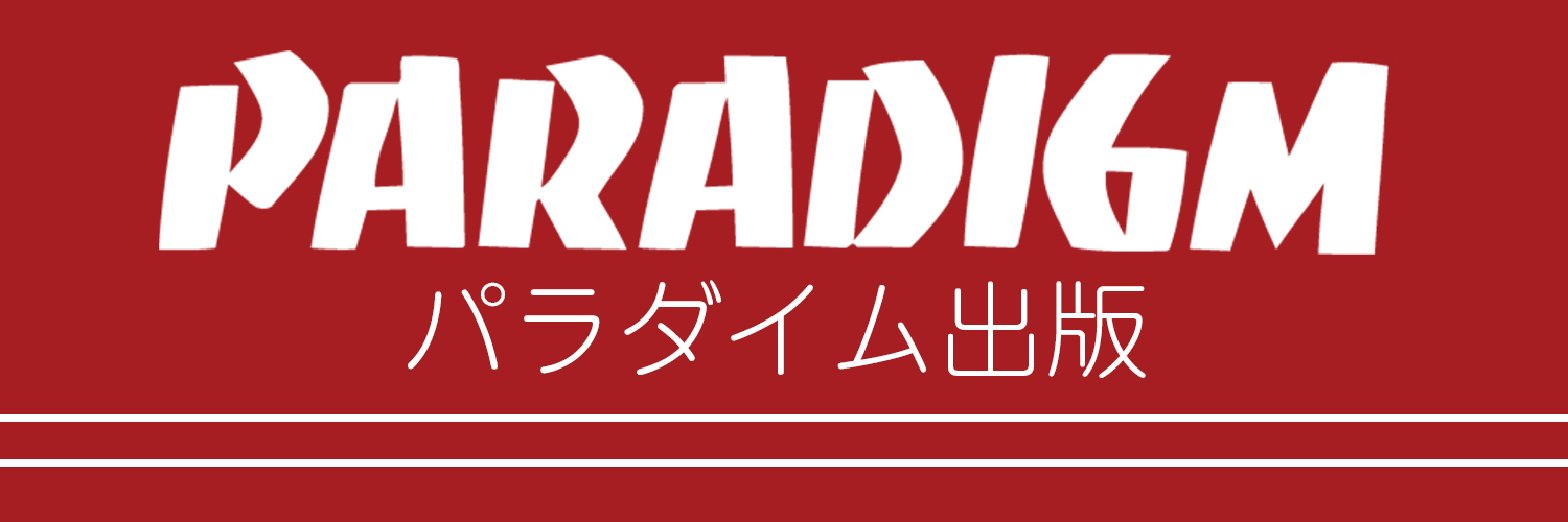 パラダイム出版