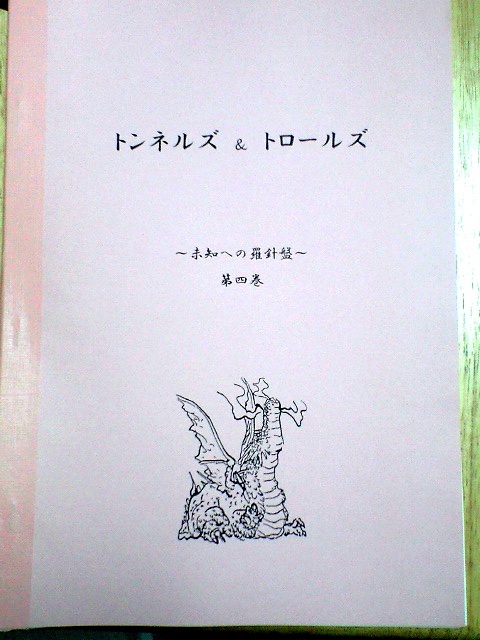 未知への羅針盤 第４巻 ｔ ｔサプリメント Ft書房 Booth