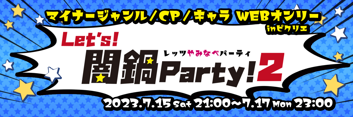 Let's!闇鍋Party!2