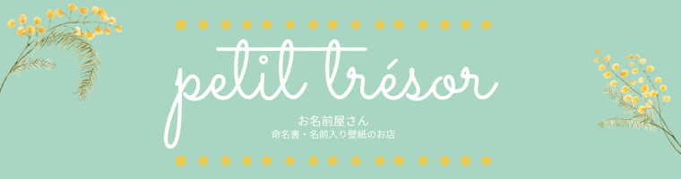 petit trésor のお名前屋さん