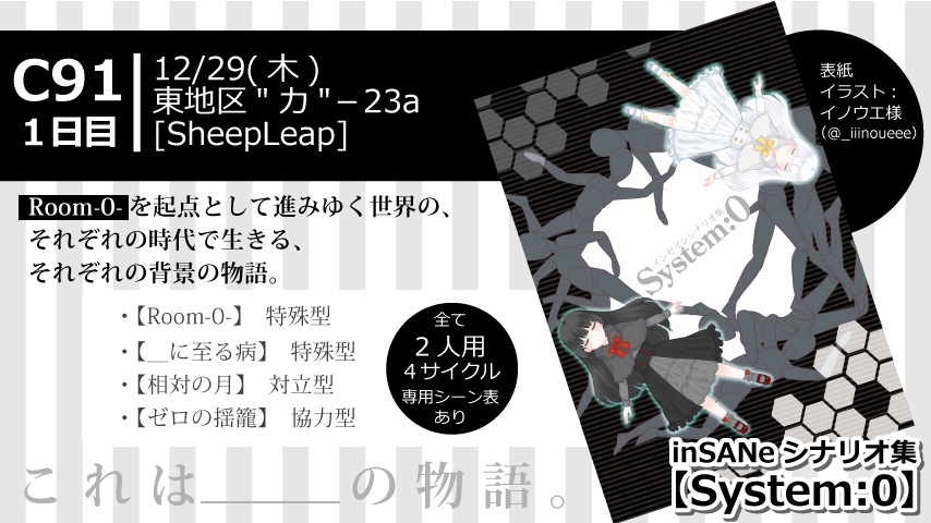 【C91】インセインシナリオ集 「System:0」 DL販売