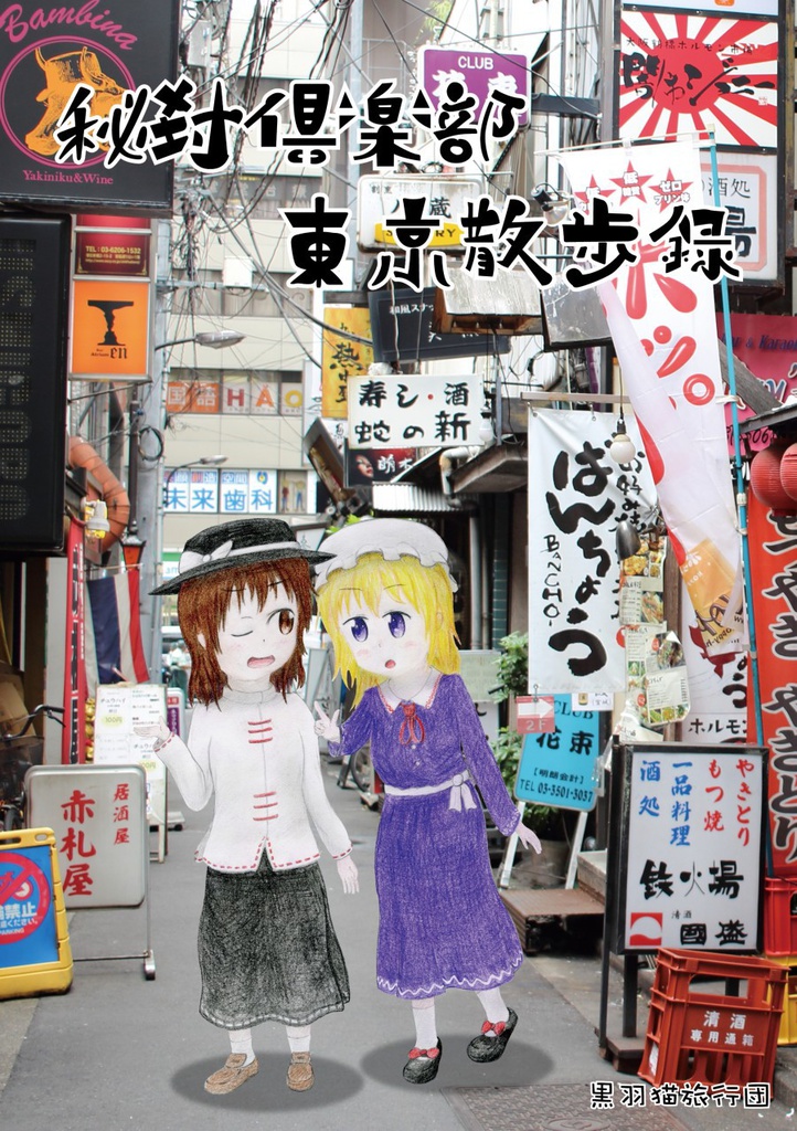 秘封倶楽部東京散歩録