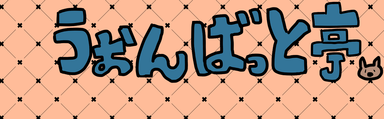 うぉんばっと亭