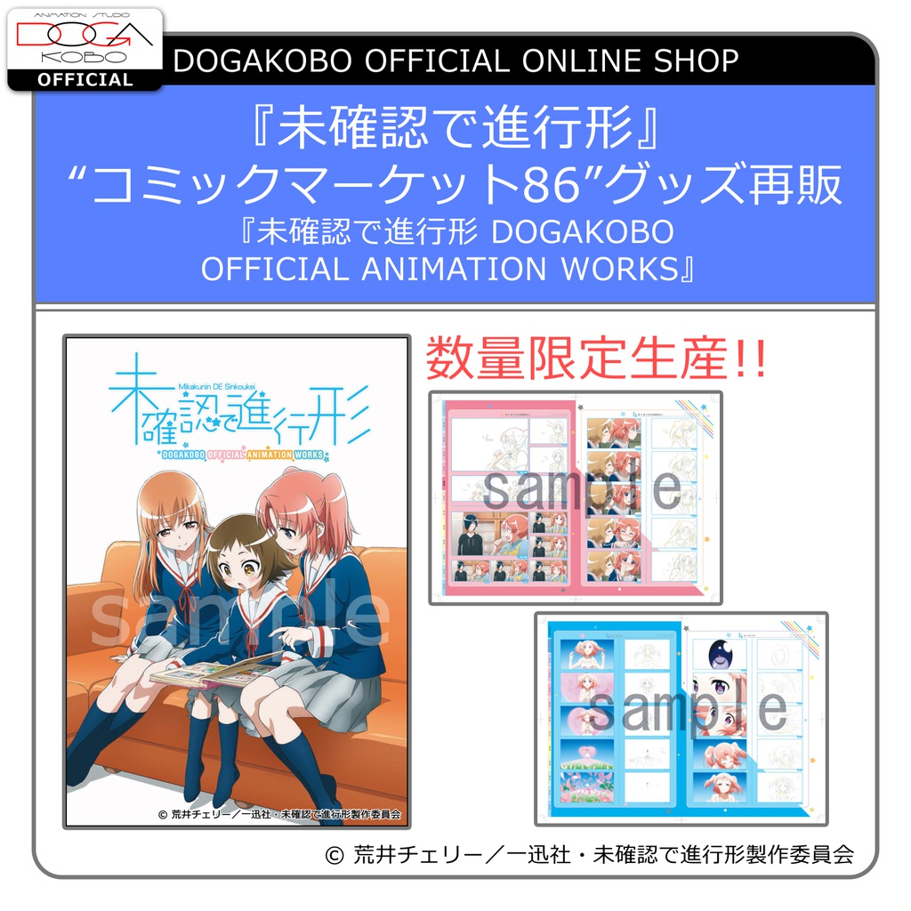 『未確認で進行形 DOGAKOBO OFFICIAL ANIMATION WORKS』