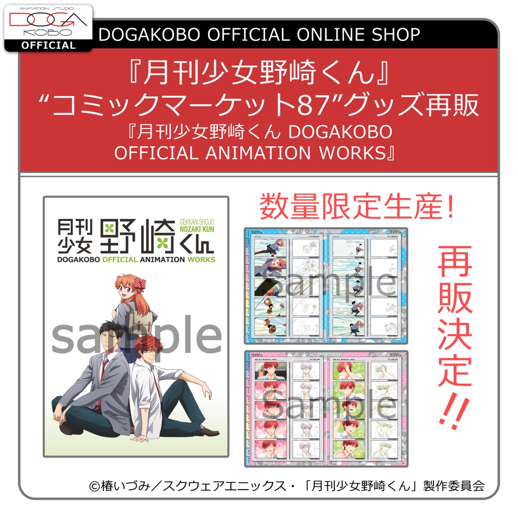 『月刊少女野崎くん DOGAKOBO OFFICIAL ANIMATION WORKS』
