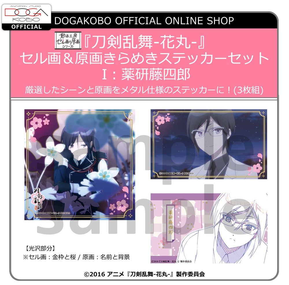 「刀剣乱舞-花丸-」セル画&原画きらめきステッカーセット I:薬研藤四郎