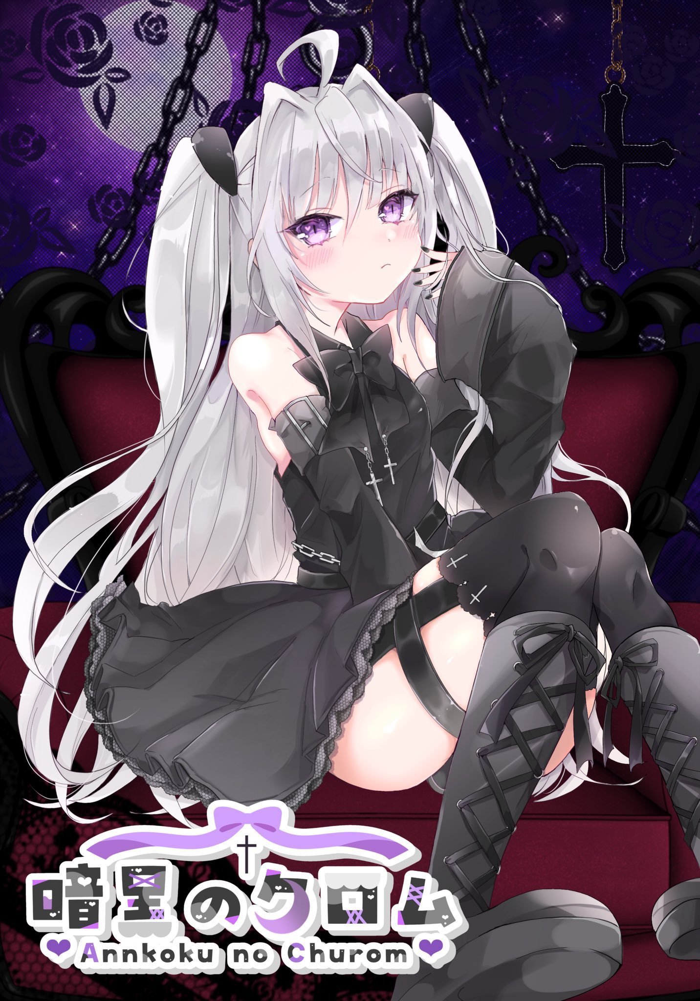 暗黒のクロム