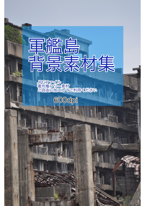 軍艦島背景写真素材集