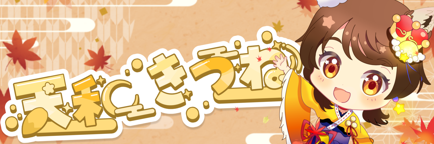 天和きつね