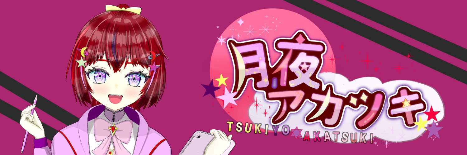 月夜アカツキ