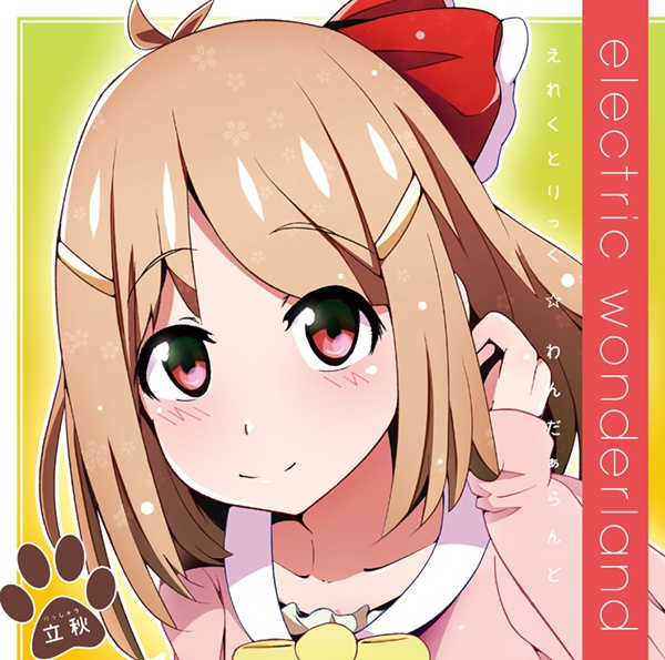 えれくとりっく☆わんだぁらんど(ダウンロード版)