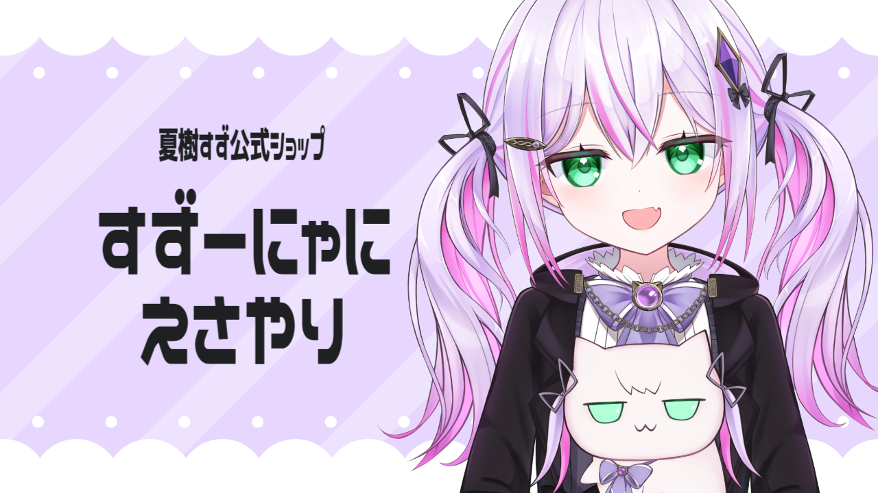 すずーにゃにえさやり