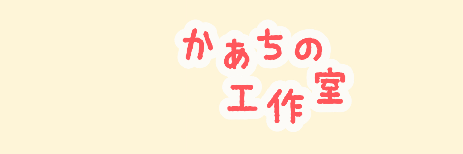 かぁちの工作室