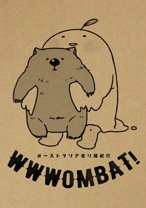 同人誌「WWWOMBAT!」