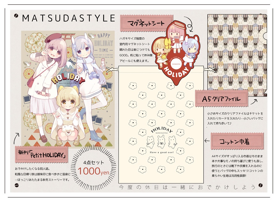 「PetitHOLIDAY」 4点セット