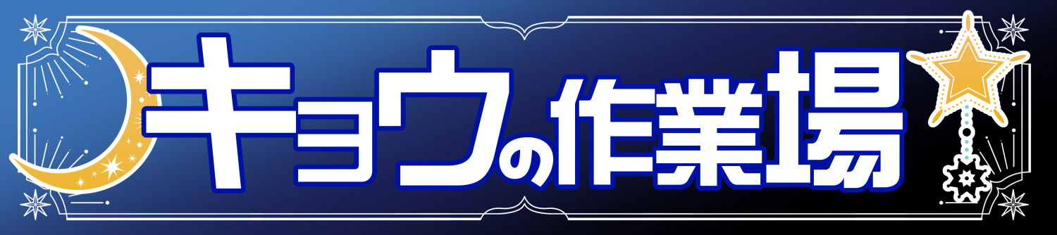 キョウの作業場
