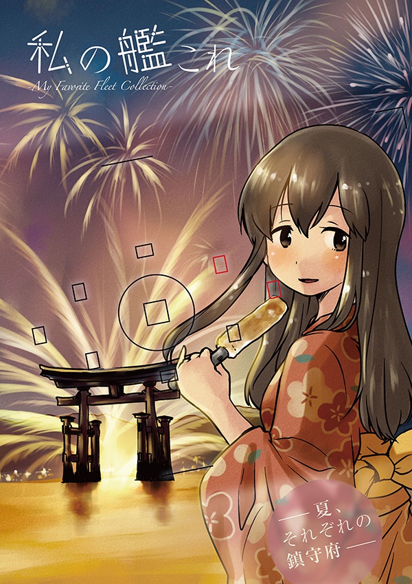 私の艦これ 夏、それぞれの鎮守府