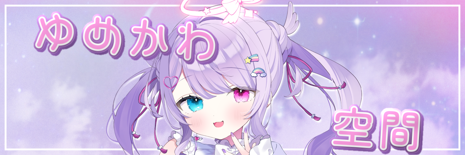 ♡ゆめかわ空間♡夢乃可愛さんぢゅ