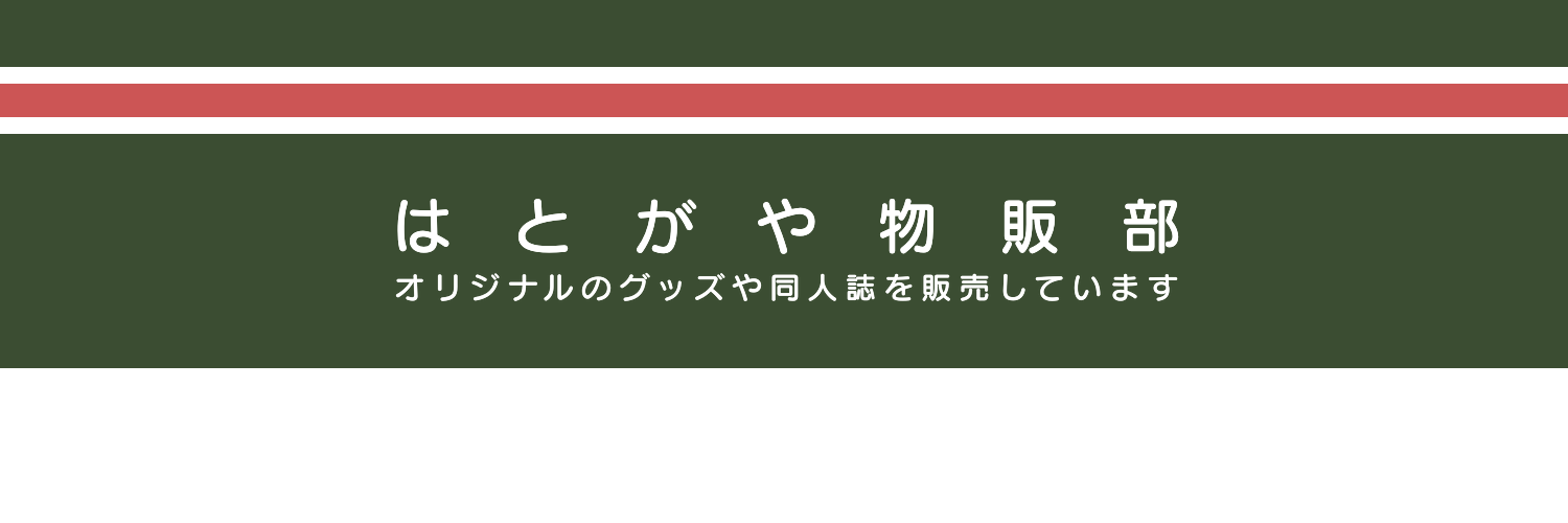 はとがや物販部