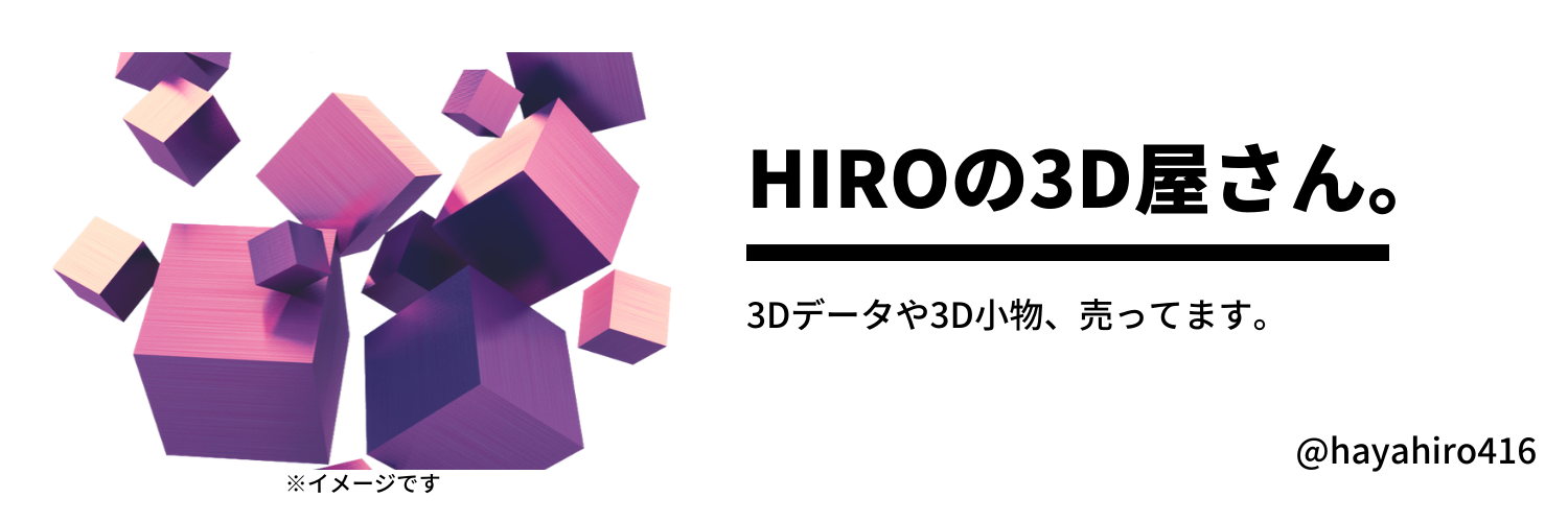 Hiroの3D屋さん。