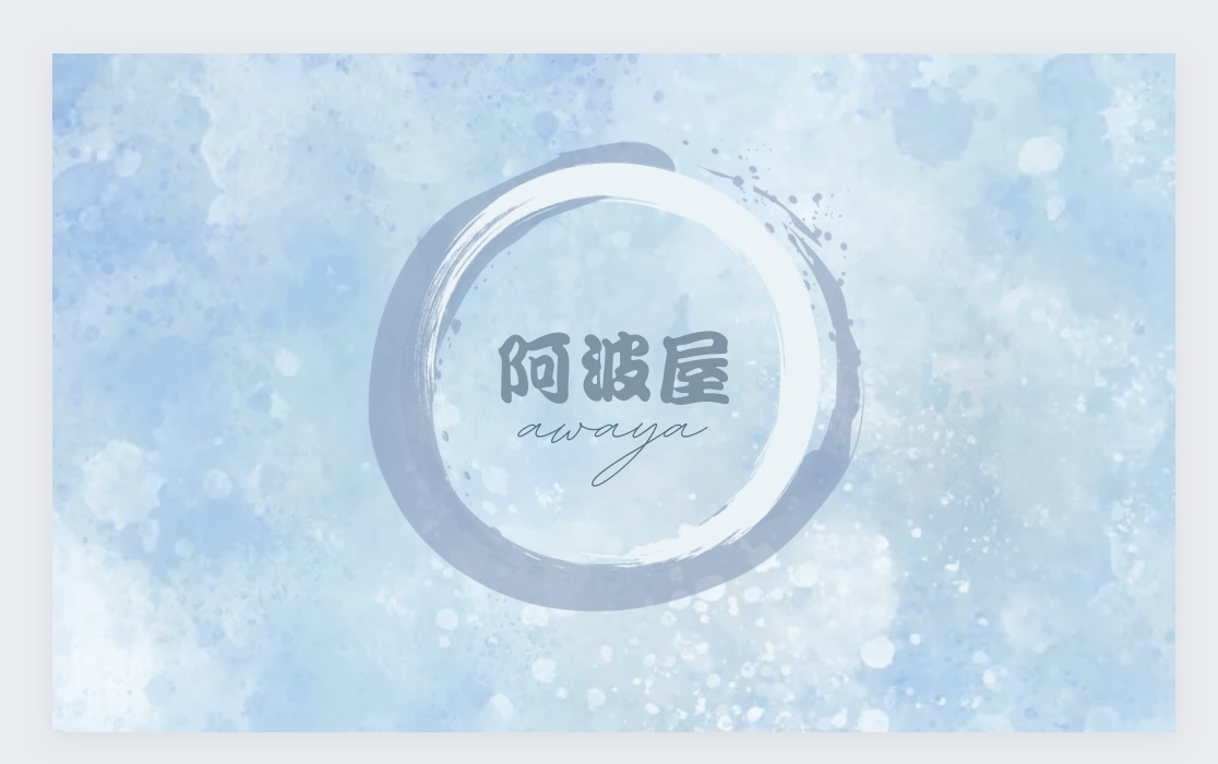 阿波屋 