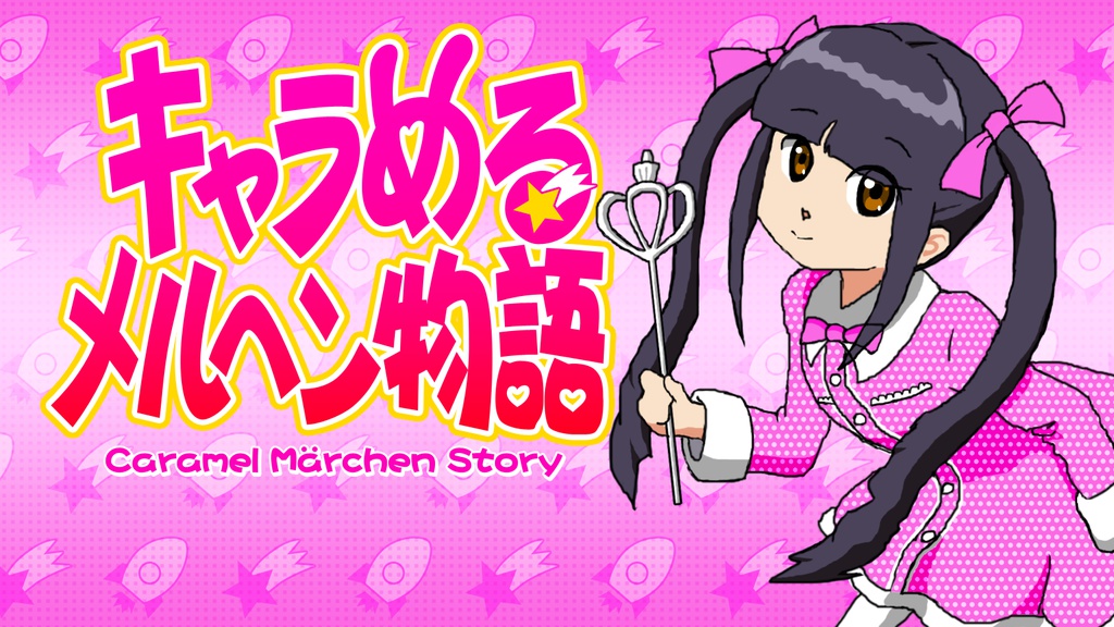 キャラめるメルヘン物語