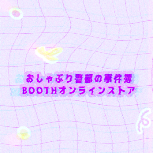 おしゃぶり警部の事件簿