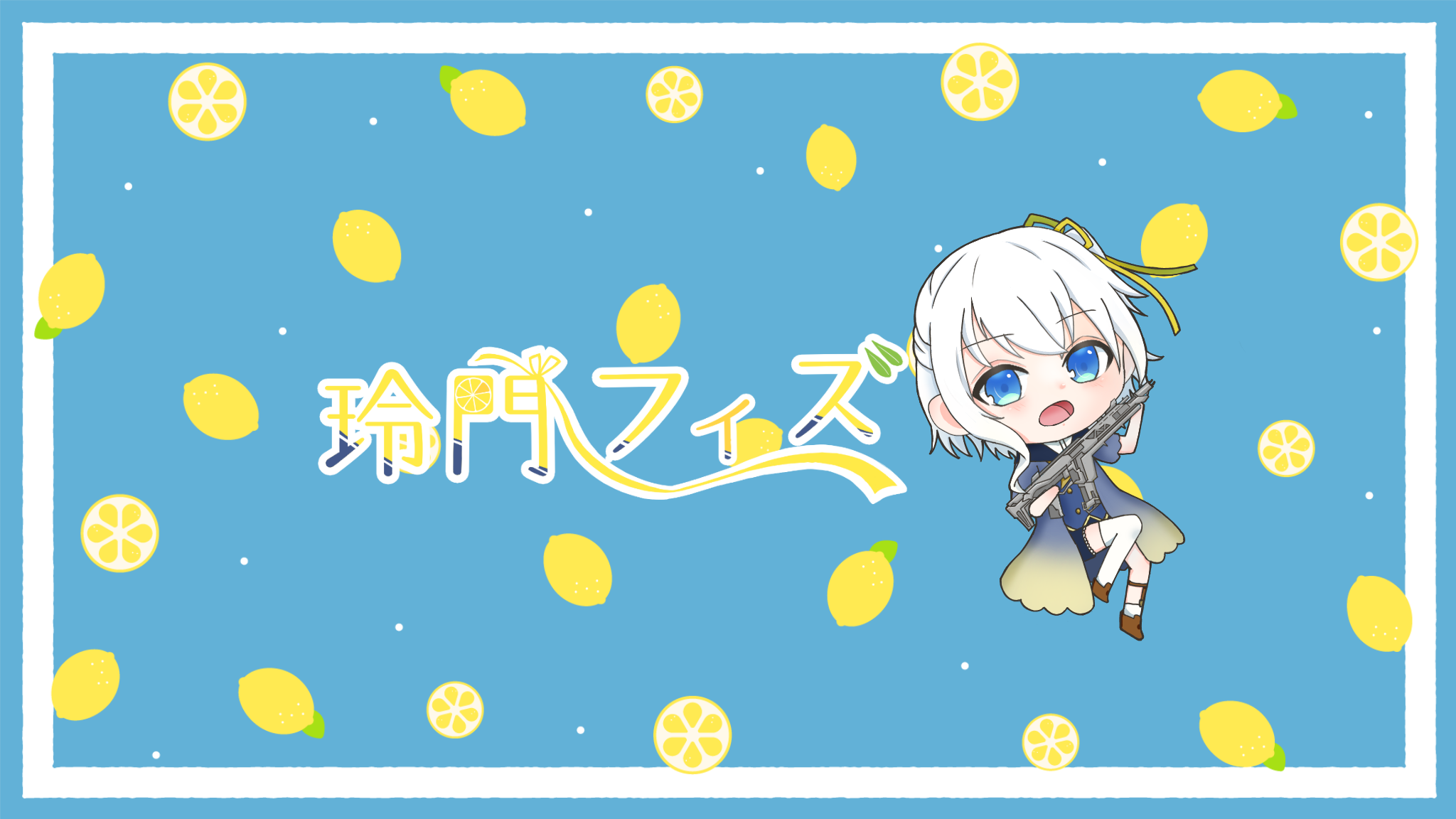 玲門フィズ