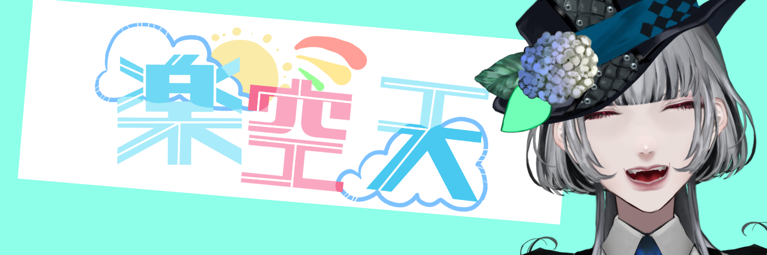楽空天のおうち