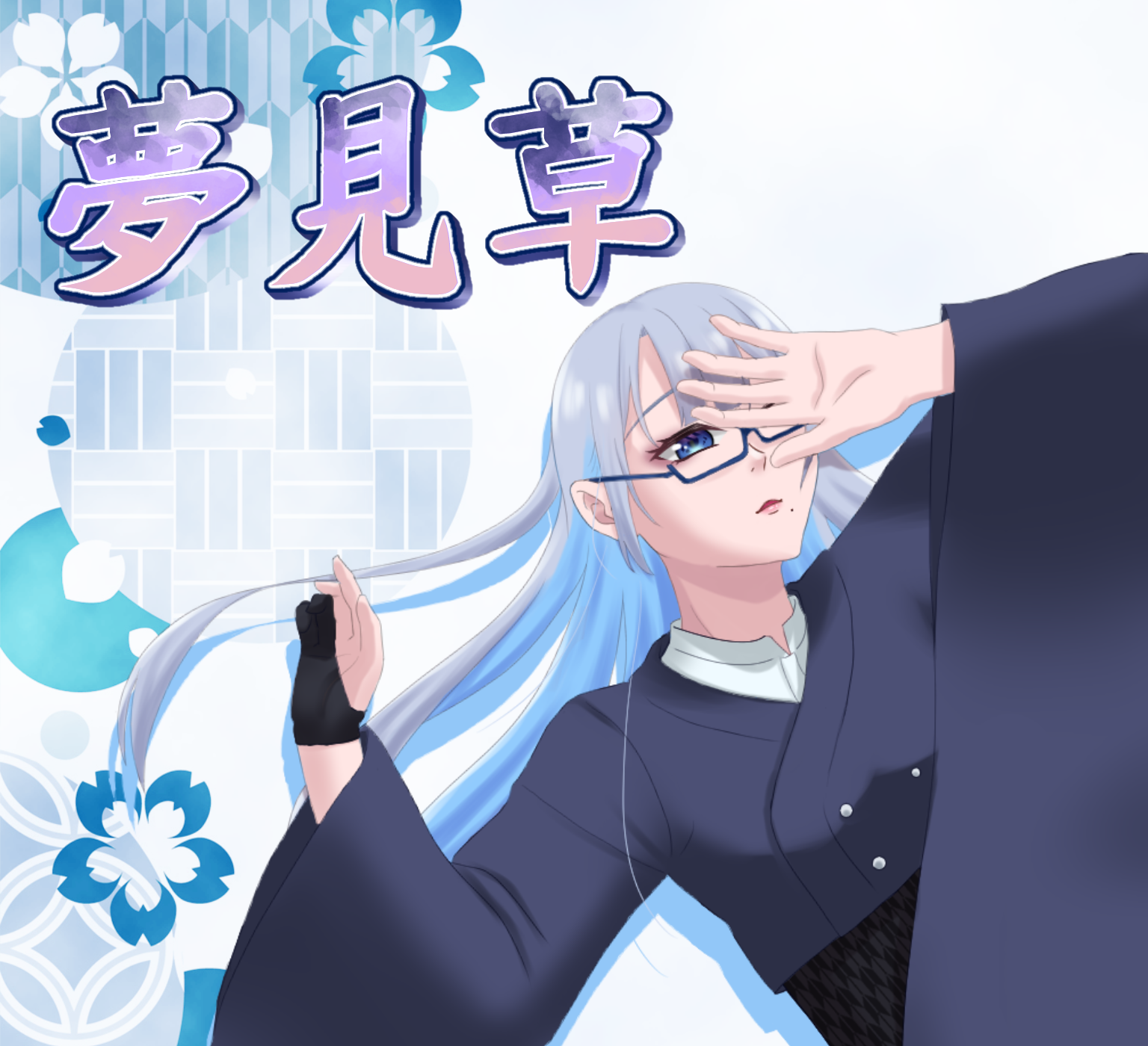 夢見草