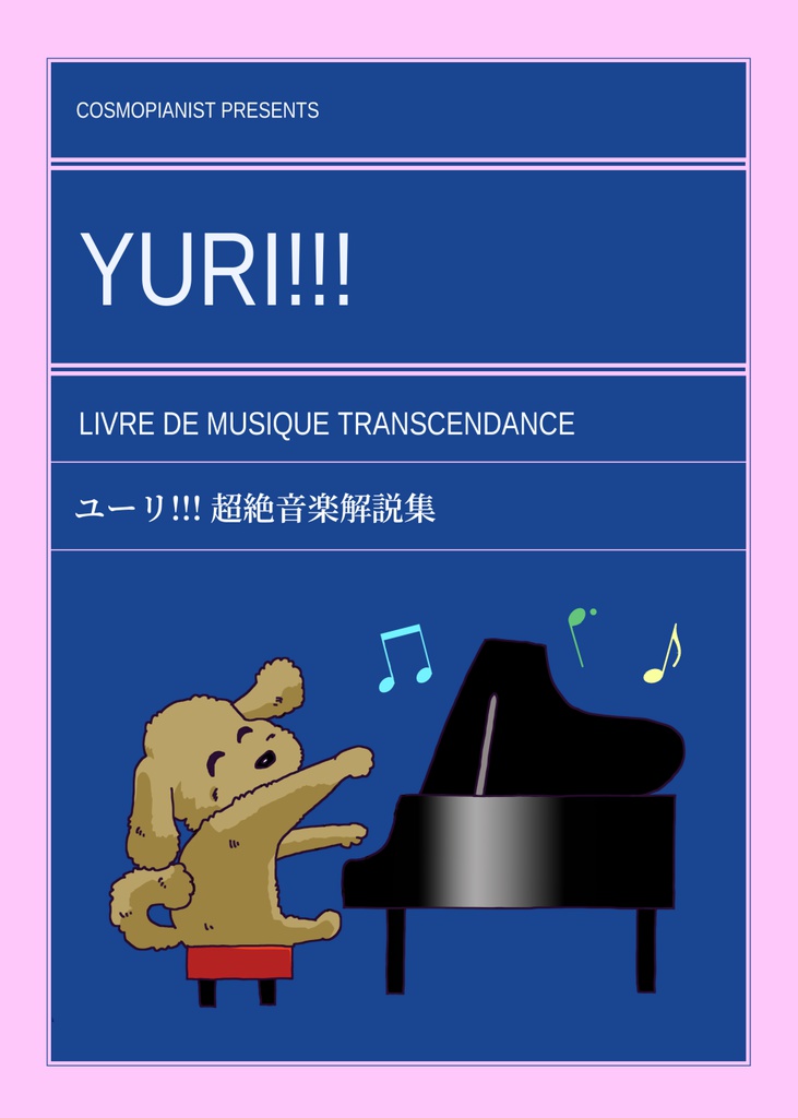 ユーリ!!! 超絶音楽解説集